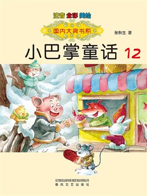 cover image of 国内大奖书系·小巴掌童话12